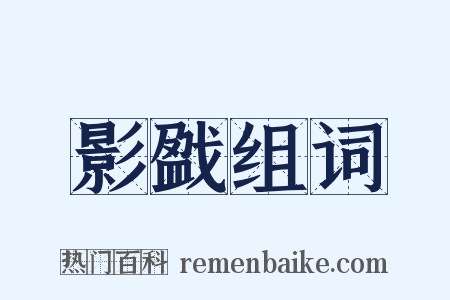 影戤组词是什么意思的图片